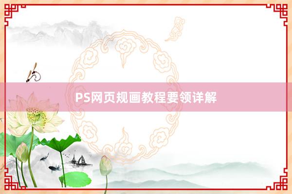 PS网页规画教程要领详解
