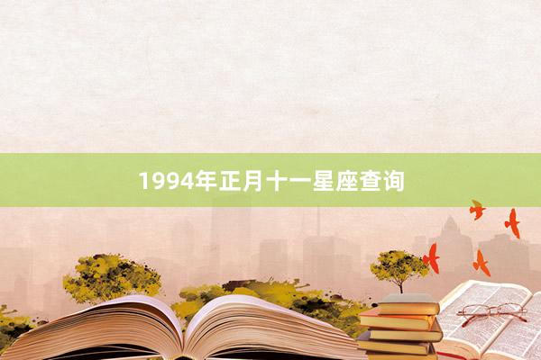 1994年正月十一星座查询