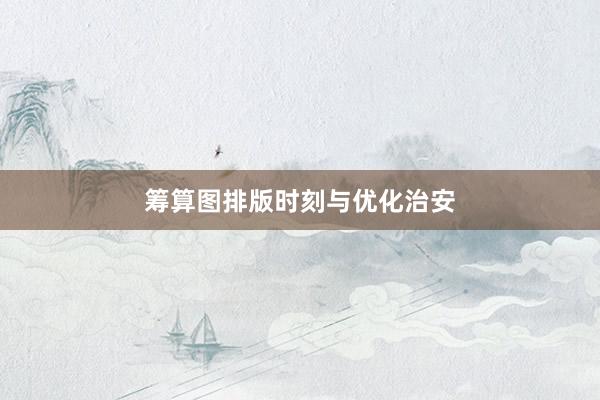 筹算图排版时刻与优化治安