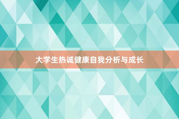 大学生热诚健康自我分析与成长