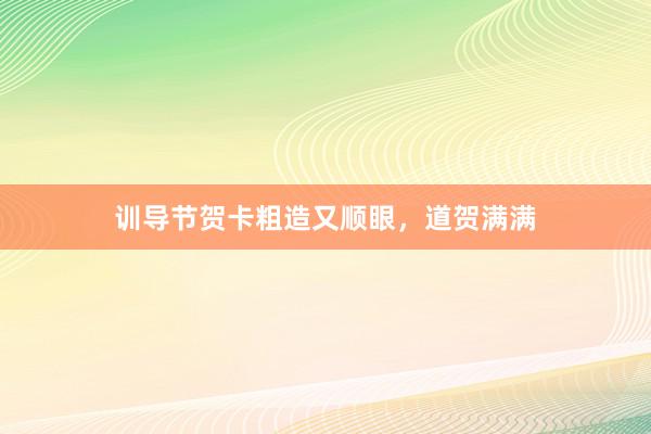 训导节贺卡粗造又顺眼，道贺满满