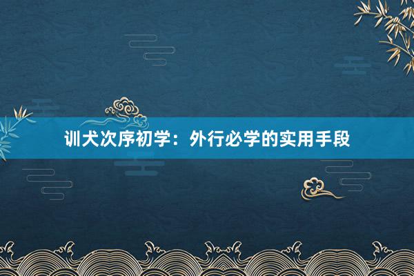 训犬次序初学:外行必学的实用手段