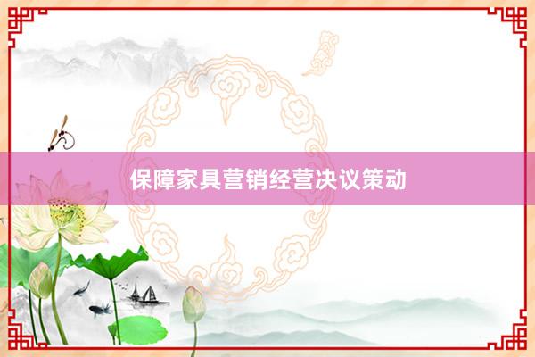 保障家具营销经营决议策动