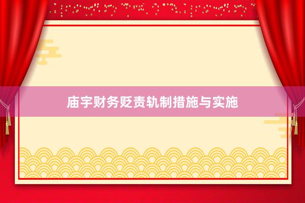 庙宇财务贬责轨制措施与实施